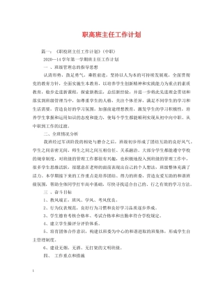职高班主任工作计划 (2) 
