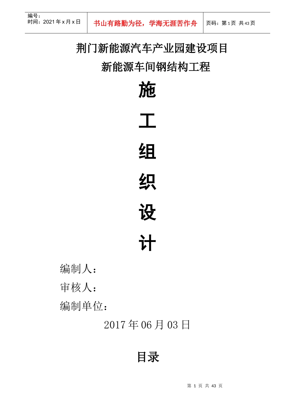 荆门新能源汽车产业园建设项目新能源车间钢结构施工组织设计_第1页