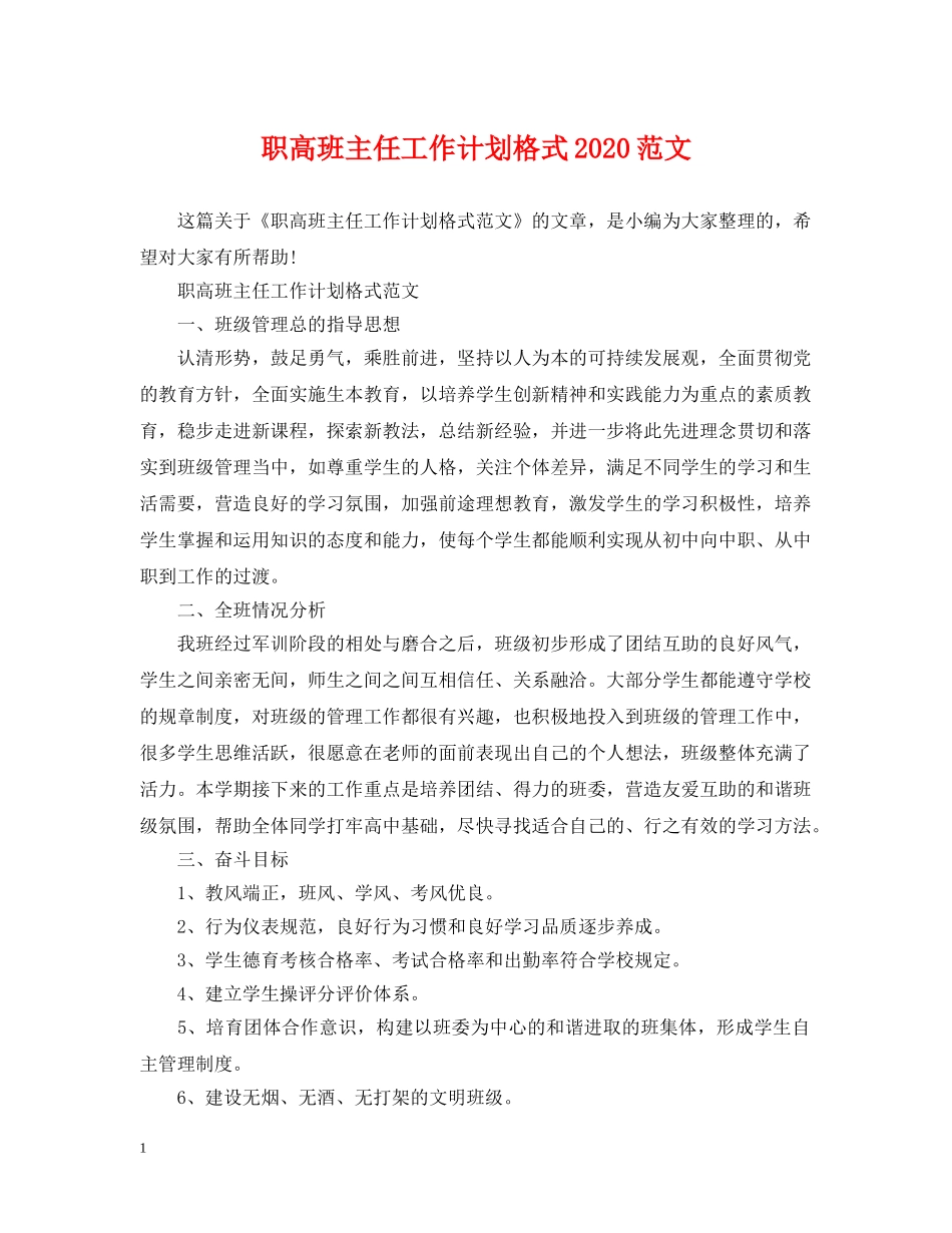 职高班主任工作计划格式2020范文 _第1页