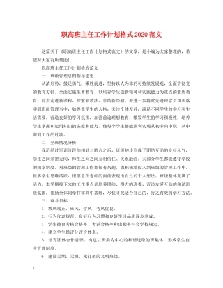 职高班主任工作计划格式2020范文 