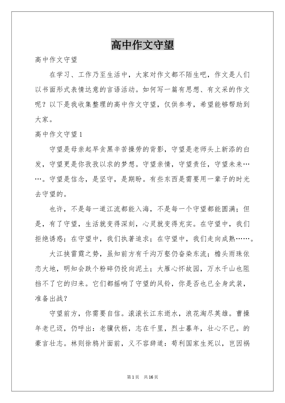 高中作文守望_第1页