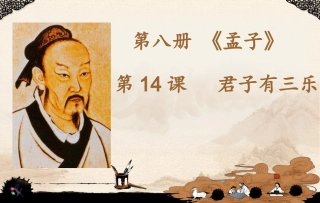 君子有三乐课件