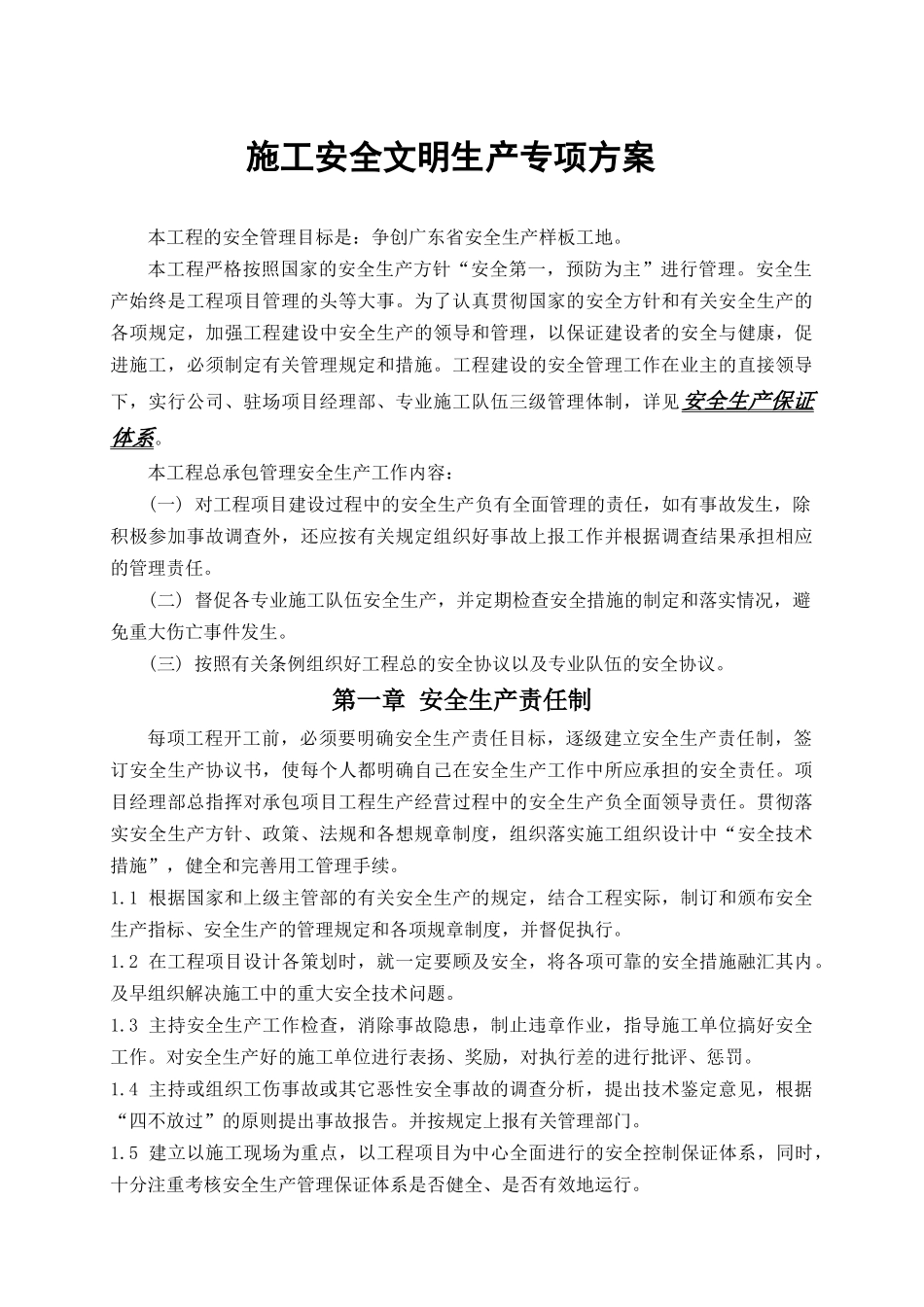 施工安全文明生产管理_第1页