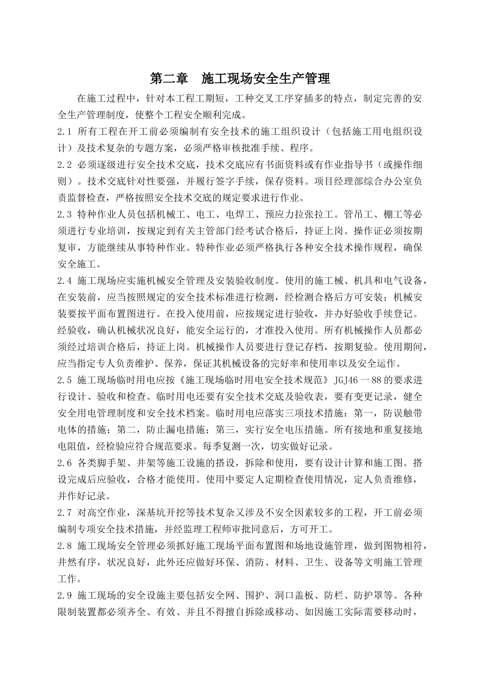 施工安全文明生产管理_第2页