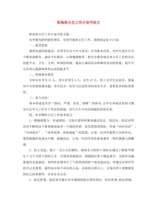 职高班主任工作计划书范文 