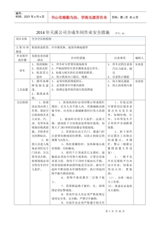 XXXX年大修合成检修作业安全措施