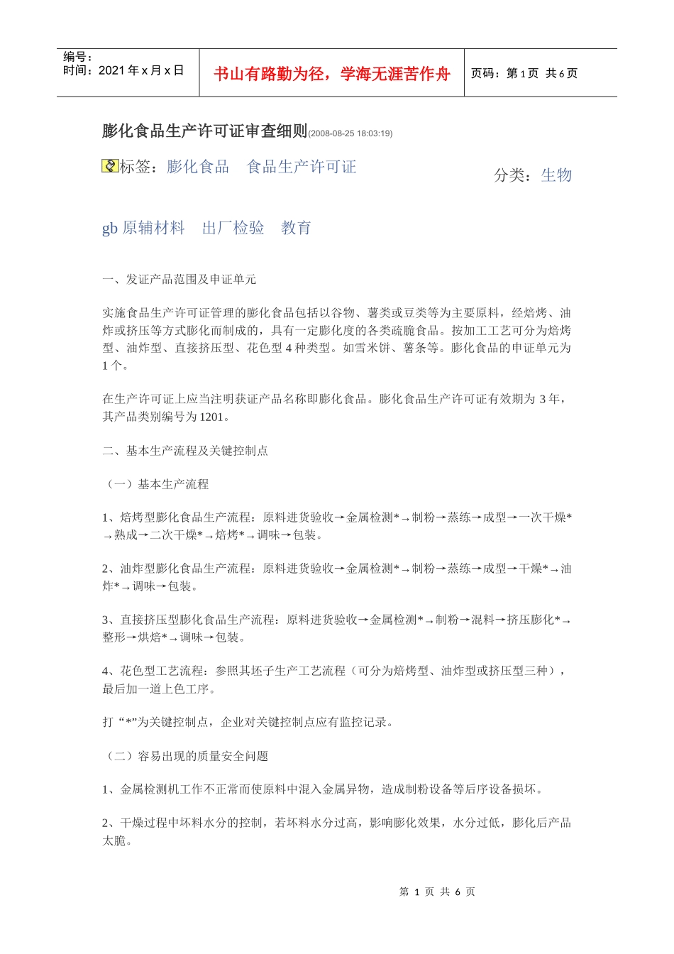 膨化食品生产许可证审查细则_第1页