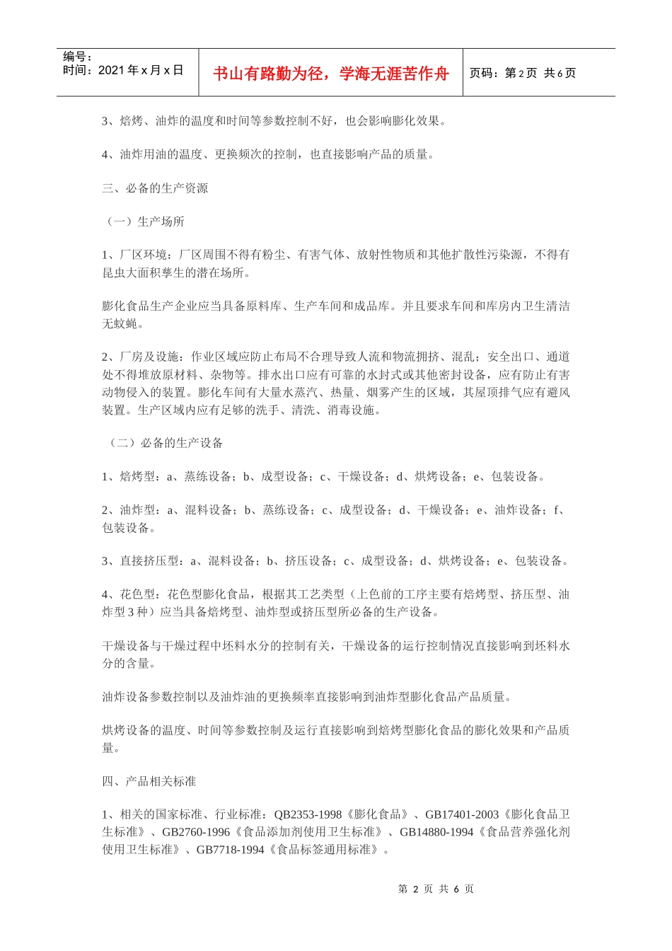 膨化食品生产许可证审查细则_第2页