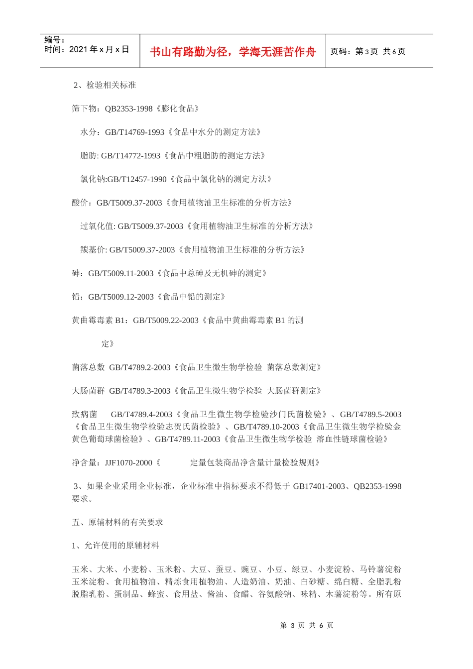 膨化食品生产许可证审查细则_第3页