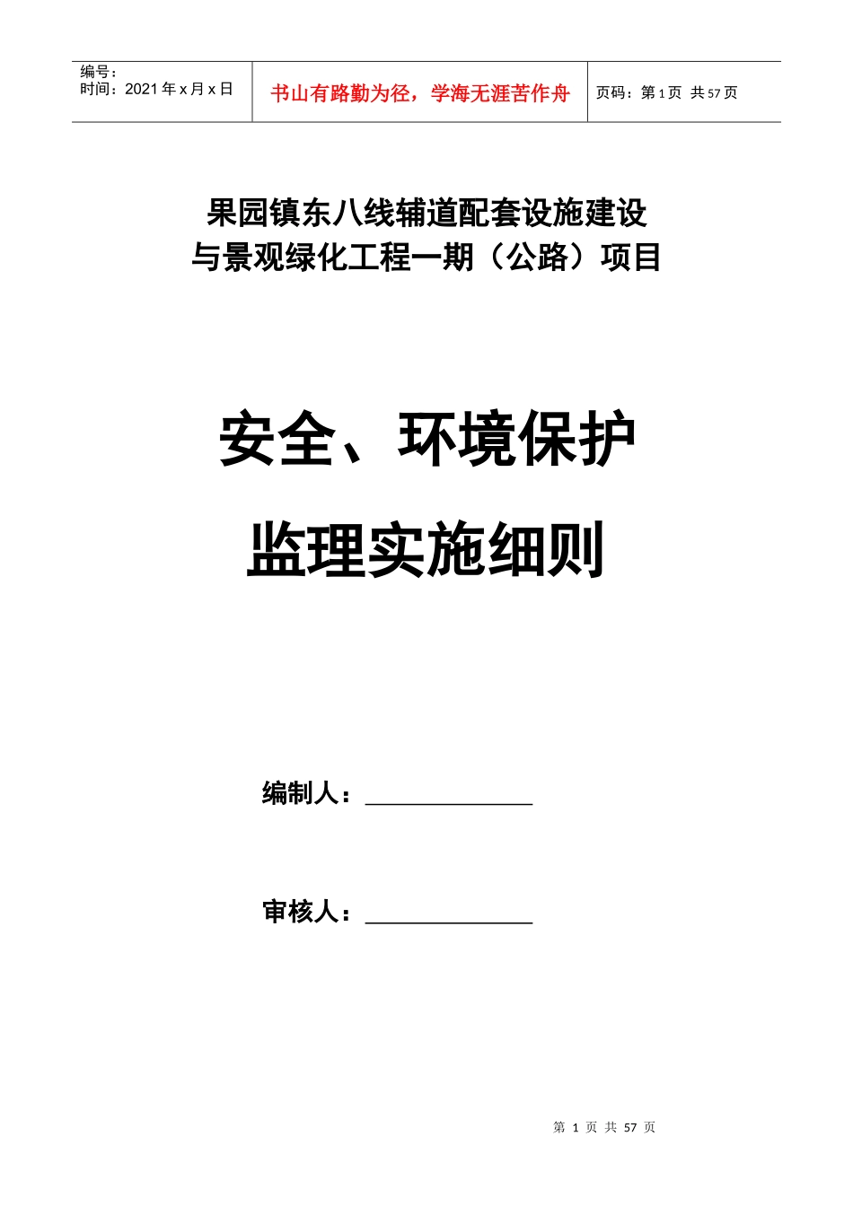 东八线辅道安全监理细则_第1页