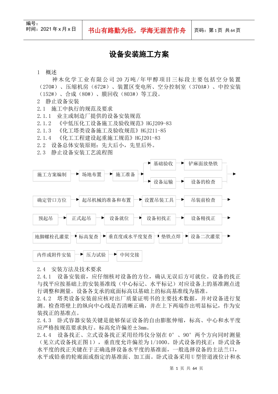 设备安装施工方案图表_第1页