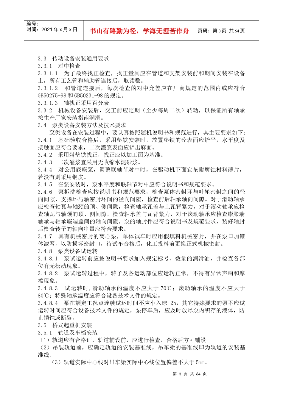 设备安装施工方案图表_第3页