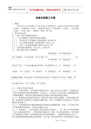 设备安装施工方案图表