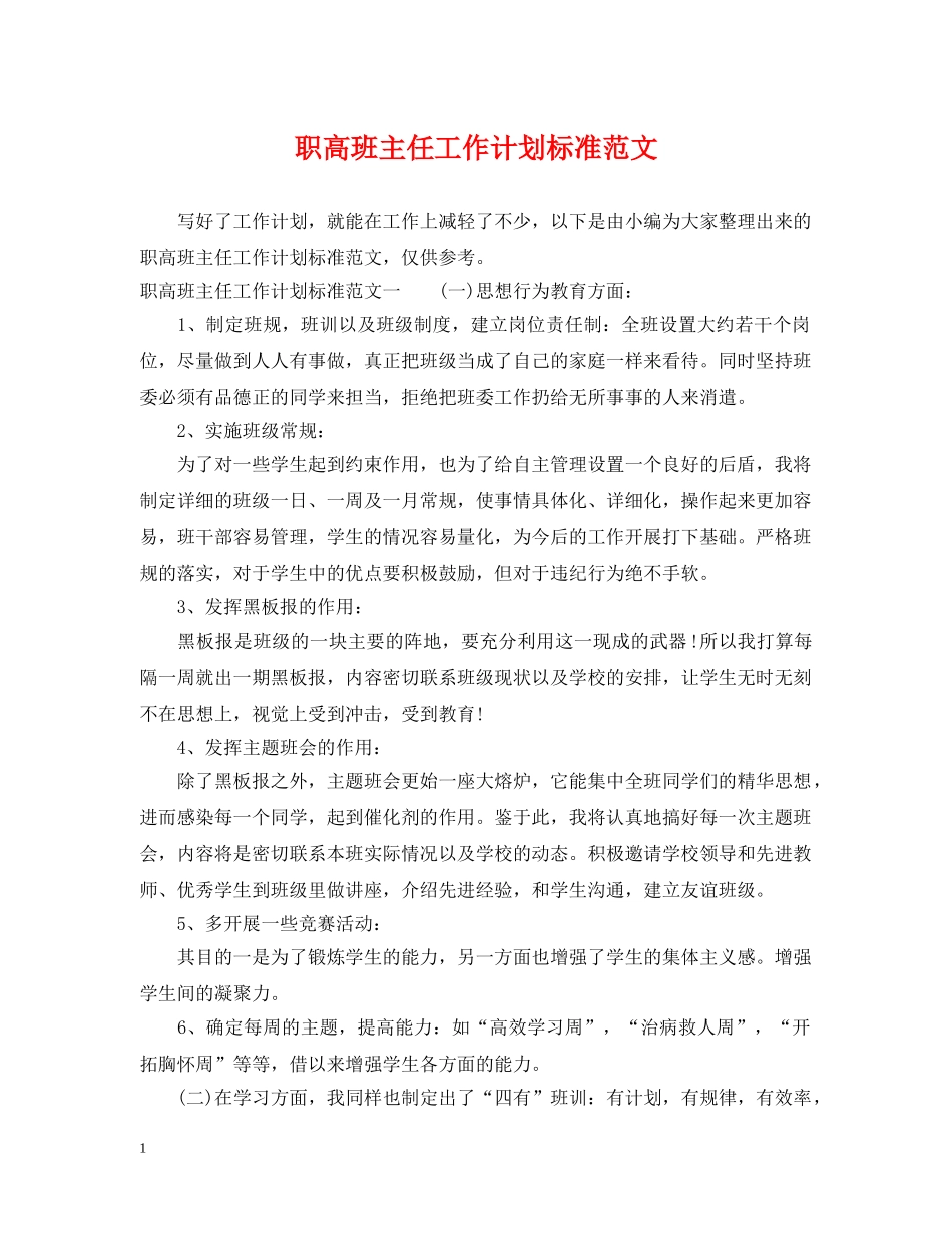职高班主任工作计划标准范文 _第1页
