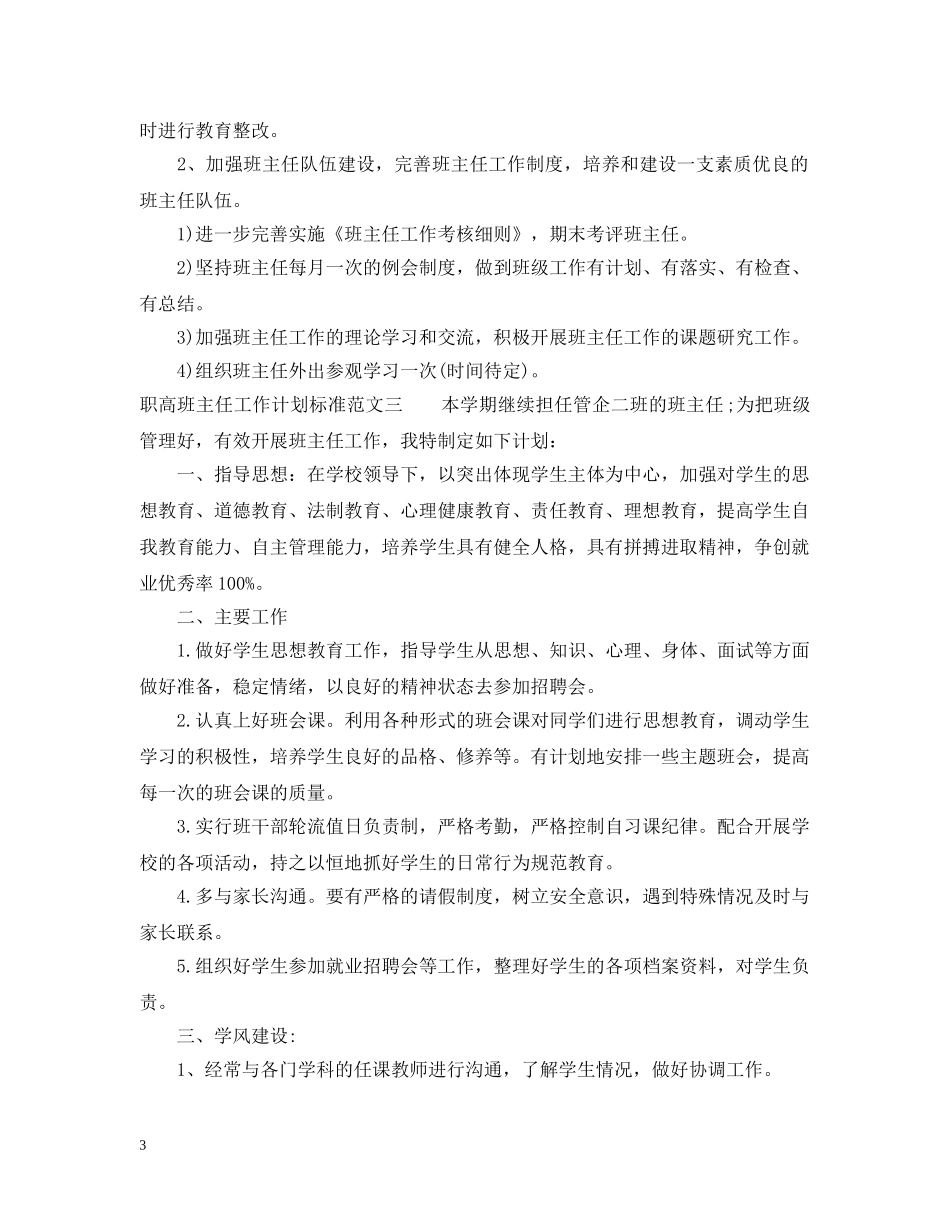 职高班主任工作计划标准范文 _第3页