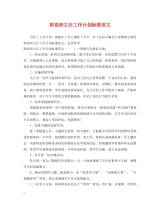 职高班主任工作计划标准范文 