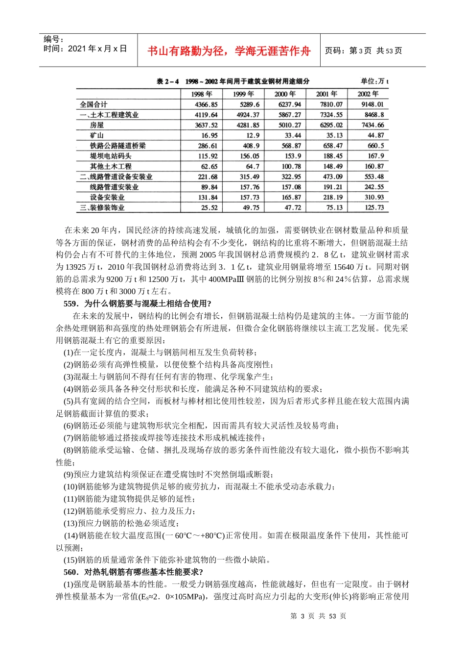 第二章400MPaⅢ级热轧钢筋生产技术_第3页