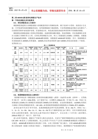 第二章400MPaⅢ级热轧钢筋生产技术
