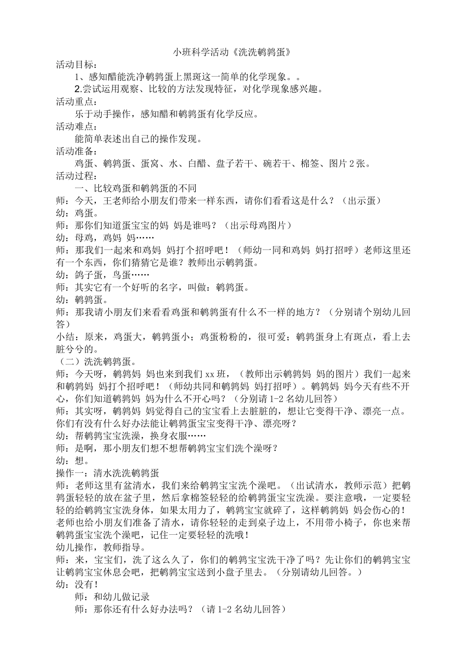 科学活动洗鹌鹑蛋_第1页