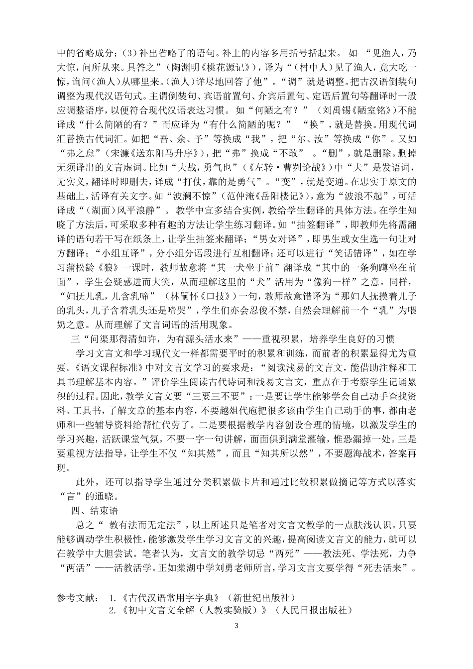 初中文言文教学的困惑及策略_第3页