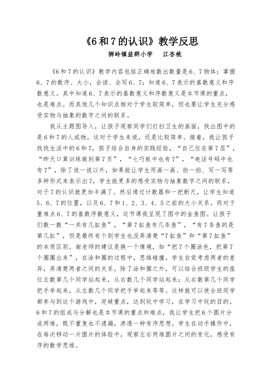 《6和7的认识》教学反思_第1页