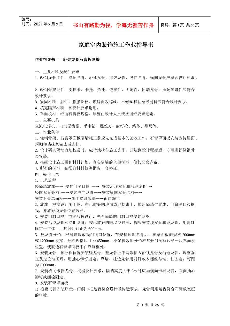 室内装饰施工作业指导书（包括以下所有）-易居网装修家居装_第1页