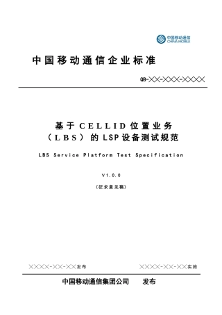 基于CELLID设备管理测试规范