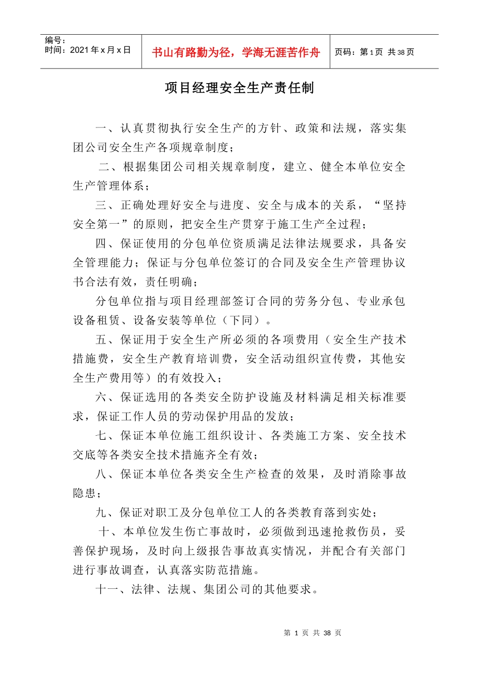 项目各级管理人员安全生产责任制1_第1页