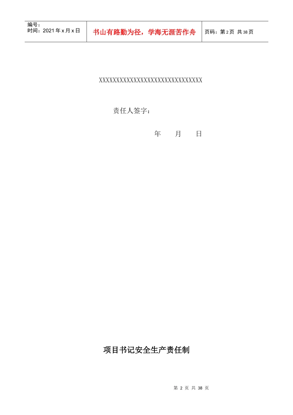 项目各级管理人员安全生产责任制1_第2页