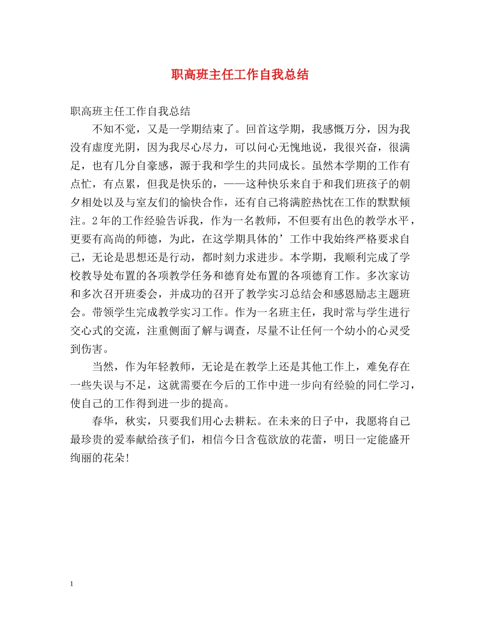 职高班主任工作自我总结 _第1页