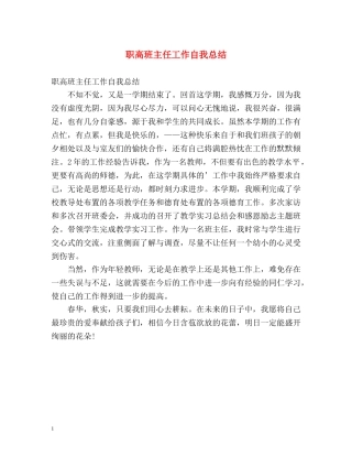 职高班主任工作自我总结 