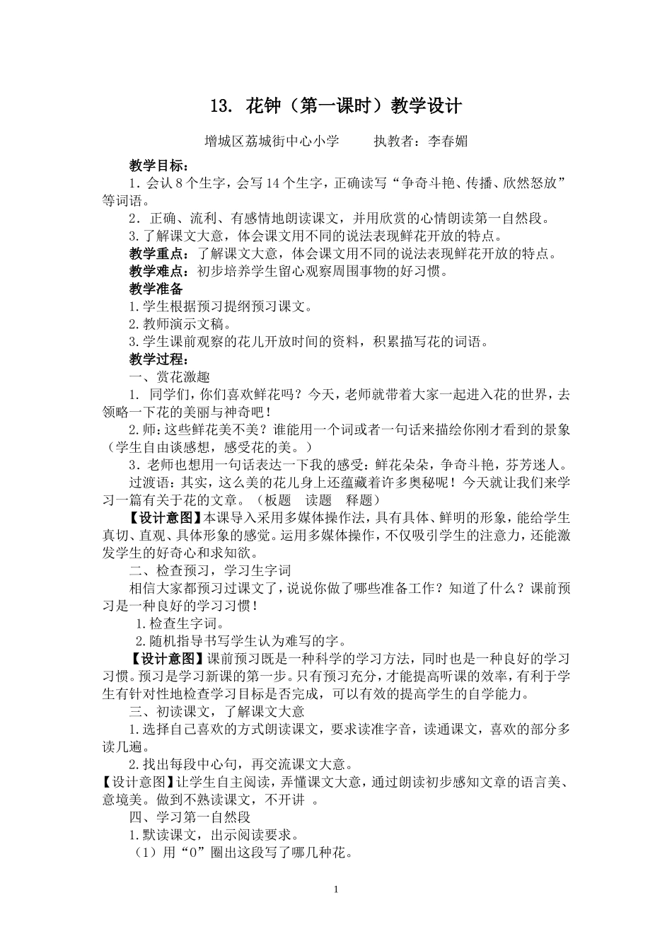 《花钟》教学设计(新）_第1页