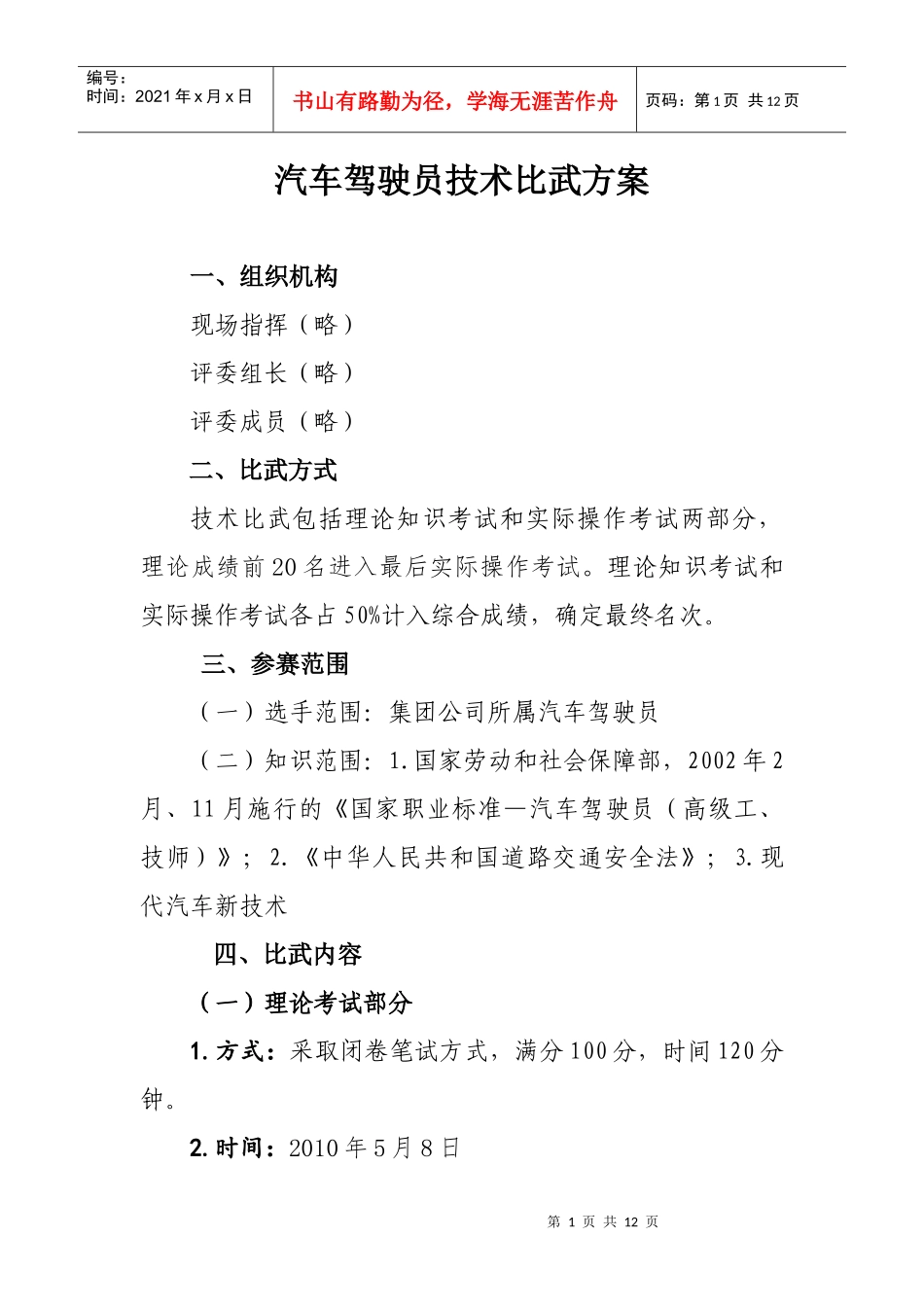 首钢水钢汽车驾驶员技术比武实施方案_第1页