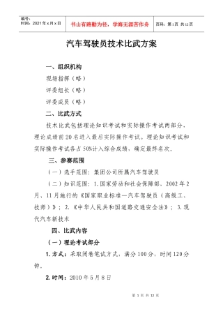 首钢水钢汽车驾驶员技术比武实施方案