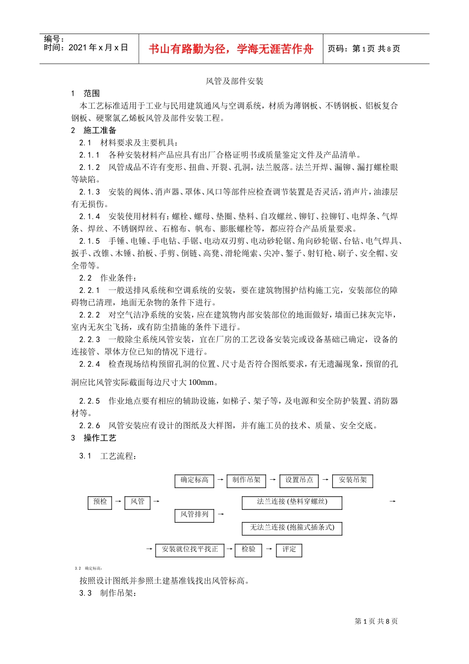 004风管及部件安装工艺(DOC7页)_第1页