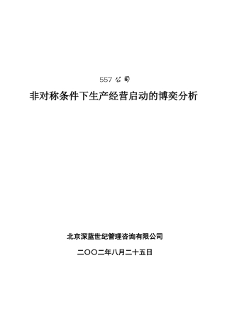 某公司生产经营启动的博奕分析