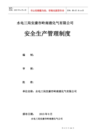 XXXX年公司安全生产制度