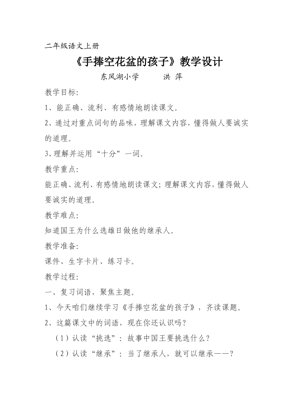 手捧空花盆的孩子教学设计 (2)_第1页