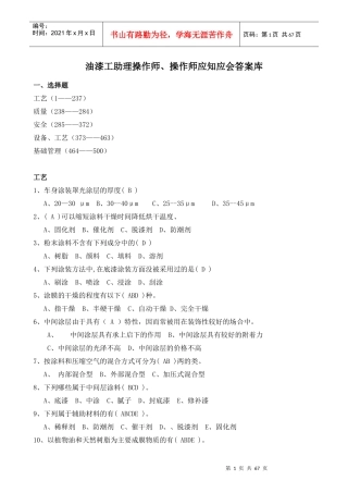 生产类油漆工应知应会答案库
