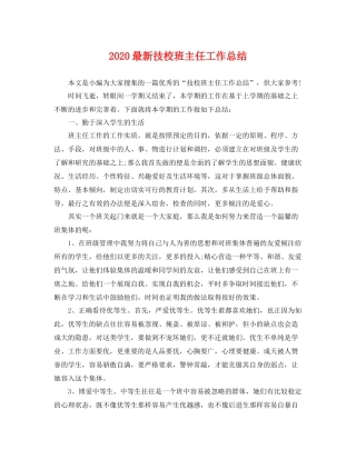 最新技校班主任工作总结 