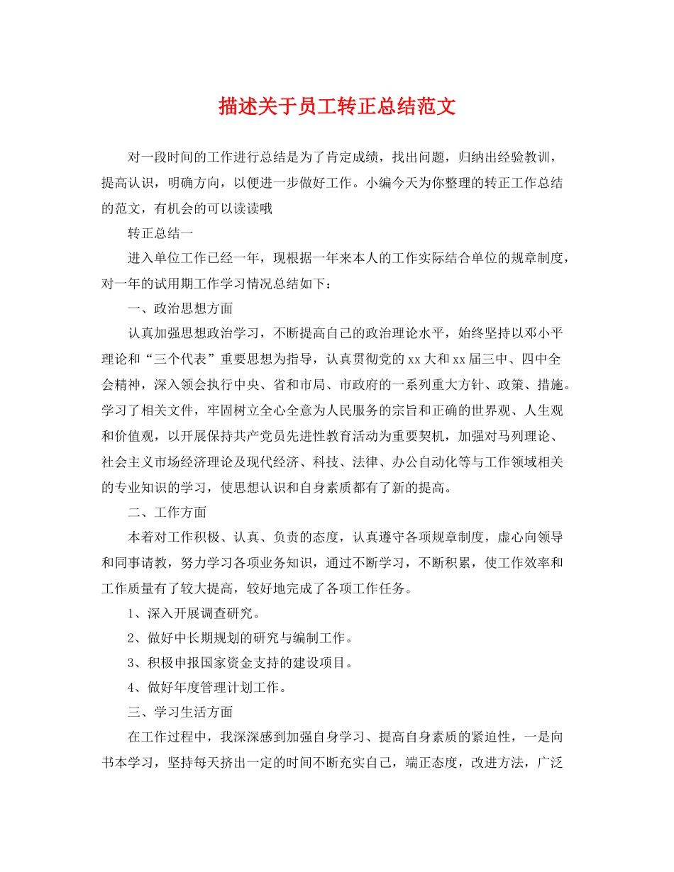 描述关于员工转正总结范文 _第1页