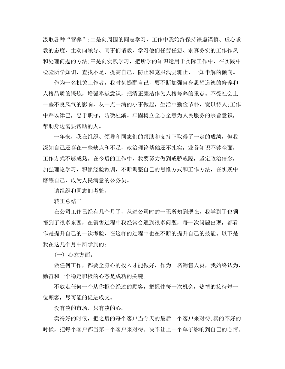 描述关于员工转正总结范文 _第2页