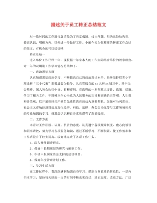 描述关于员工转正总结范文 