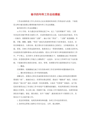 秘书的年终工作总结模板 