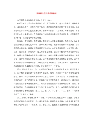职高班主任工作总结格式 