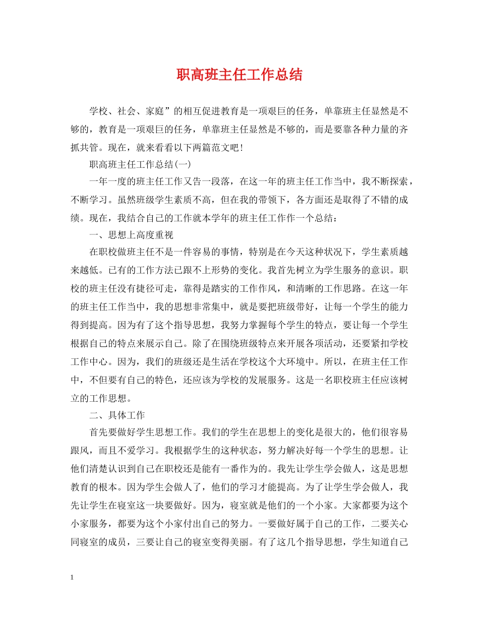职高班主任工作总结 _第1页
