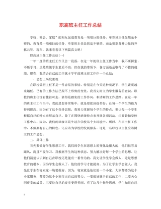 职高班主任工作总结 