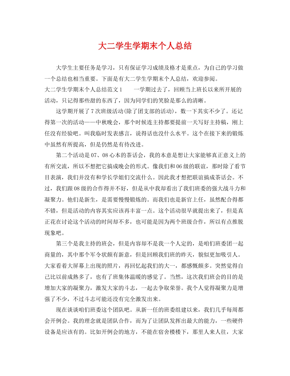 大二学生学期末个人总结 _第1页