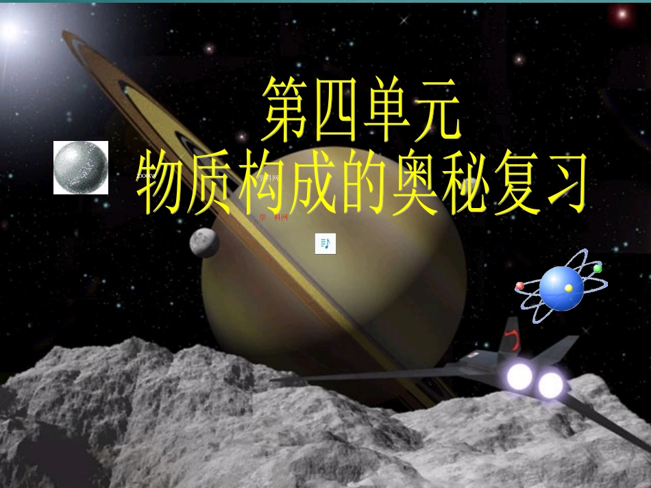 第三单元构成物质的奥秘+课件（共61张PPT）_第1页