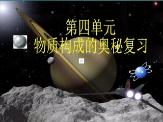 第三单元构成物质的奥秘+课件（共61张PPT）